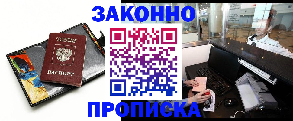 прописка 2025 в Северобайкальске